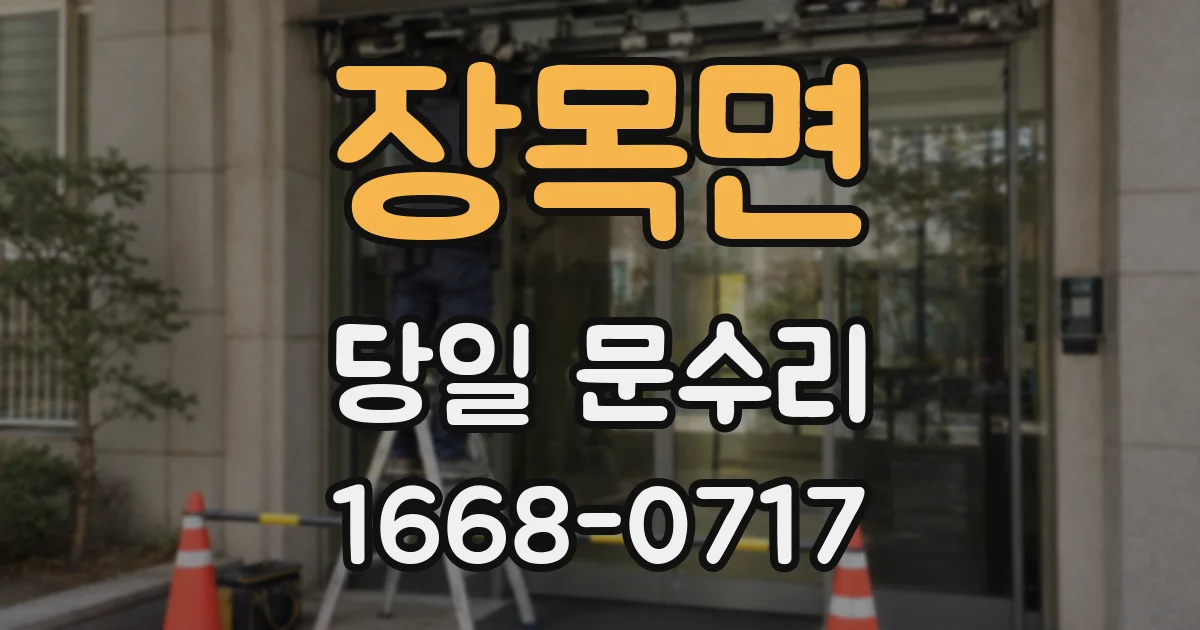 장목면 당일 문수리