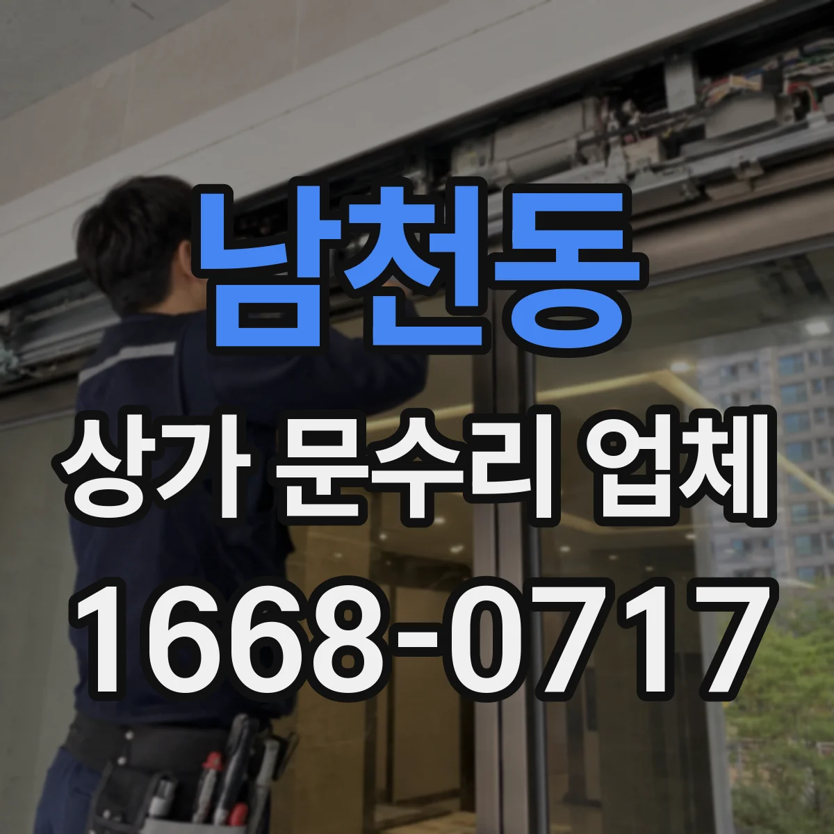 남천동 상가 문수리 업체
