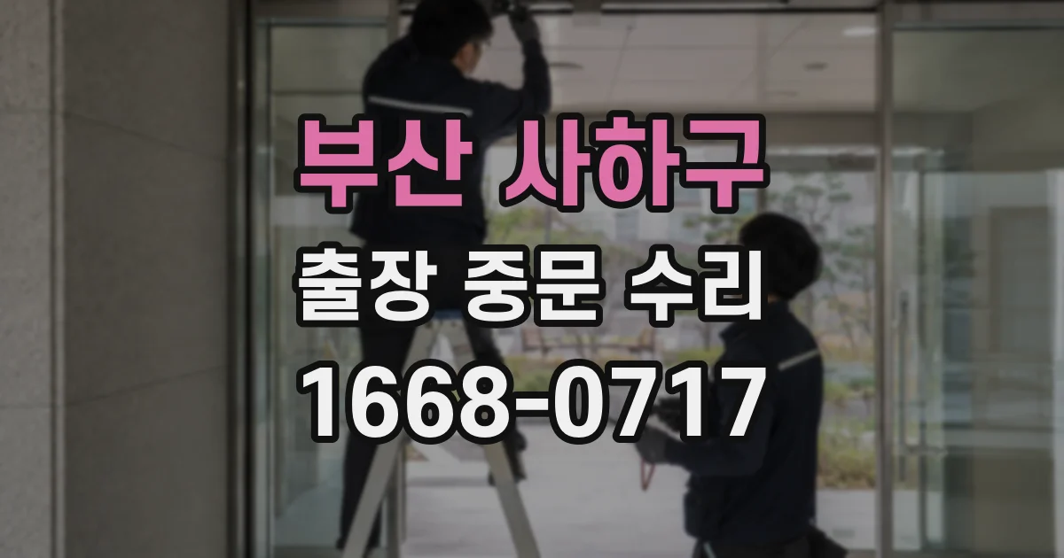 부산 사하구 출장 중문 수리