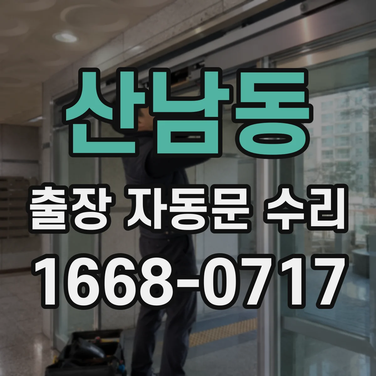 산남동 출장 자동문 수리