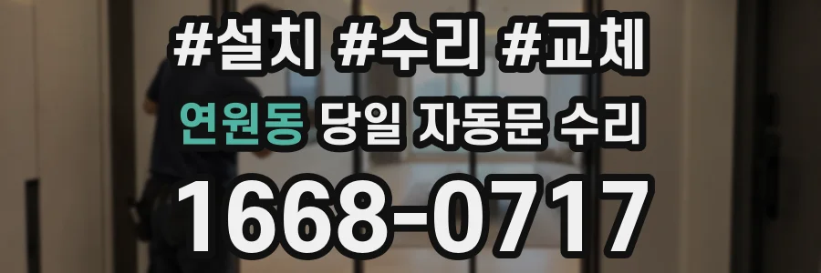 연원동 당일 자동문 수리