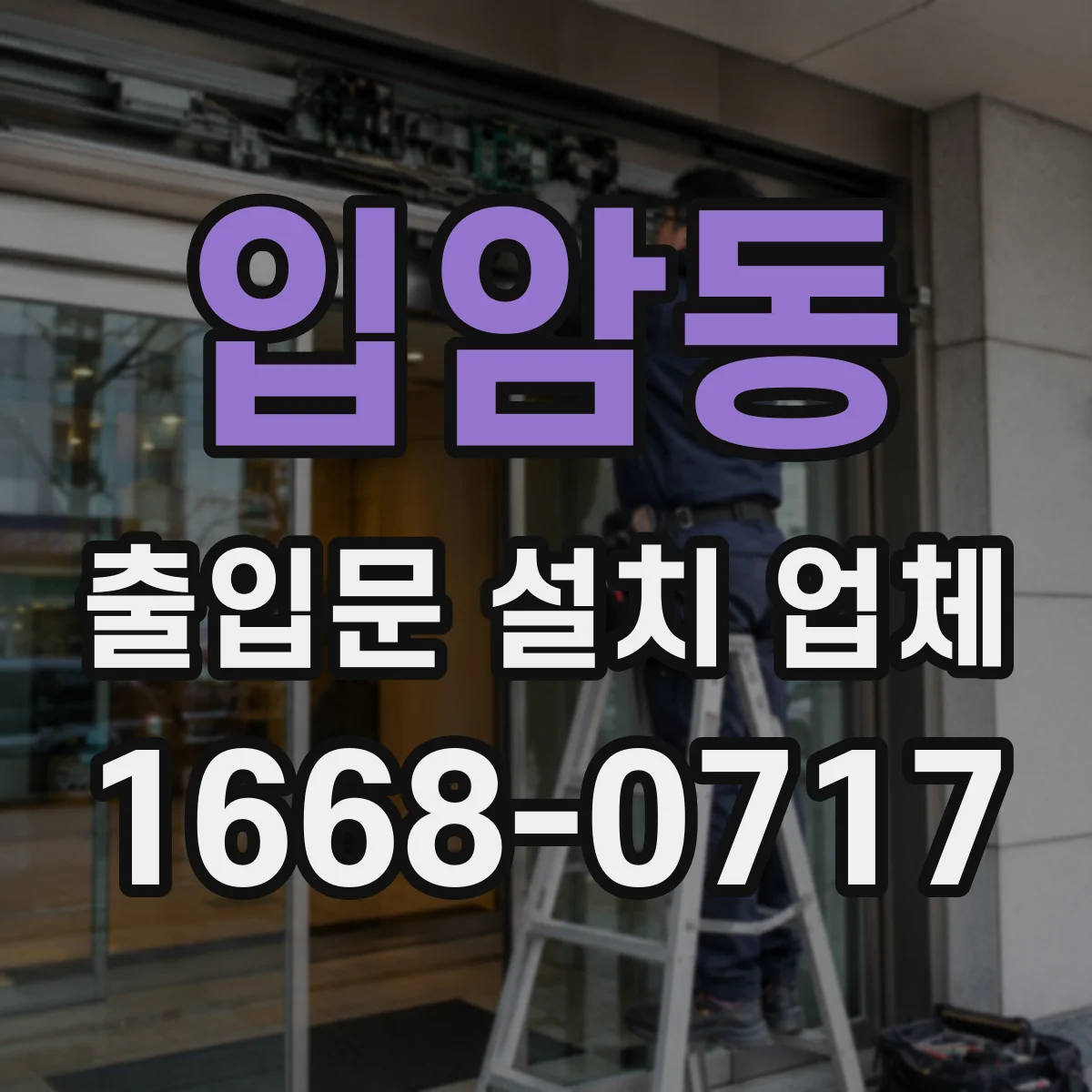 입암동 출입문 설치 업체