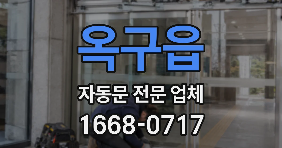 옥구읍 자동문 전문 업체