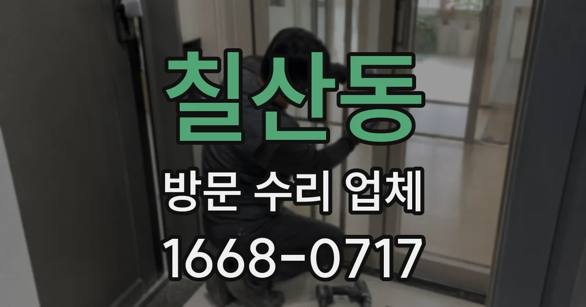칠산동 방문 수리 업체