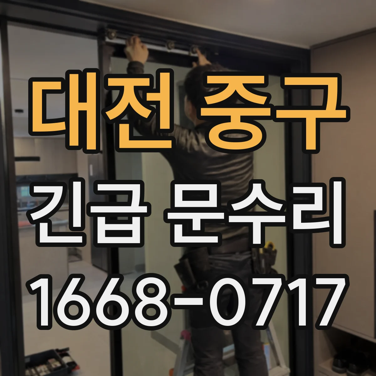 대전 중구 긴급 문수리