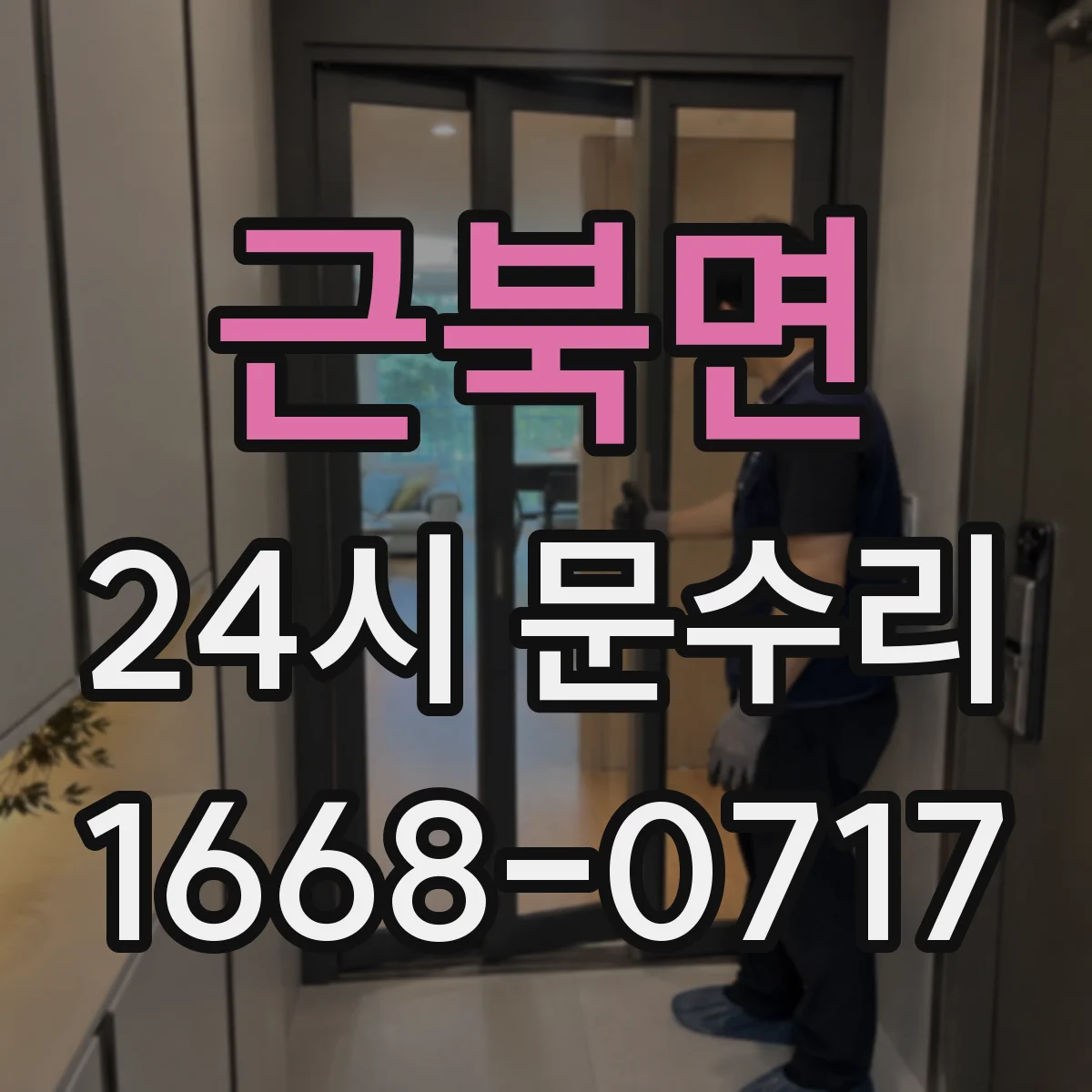 근북면 24시 문수리