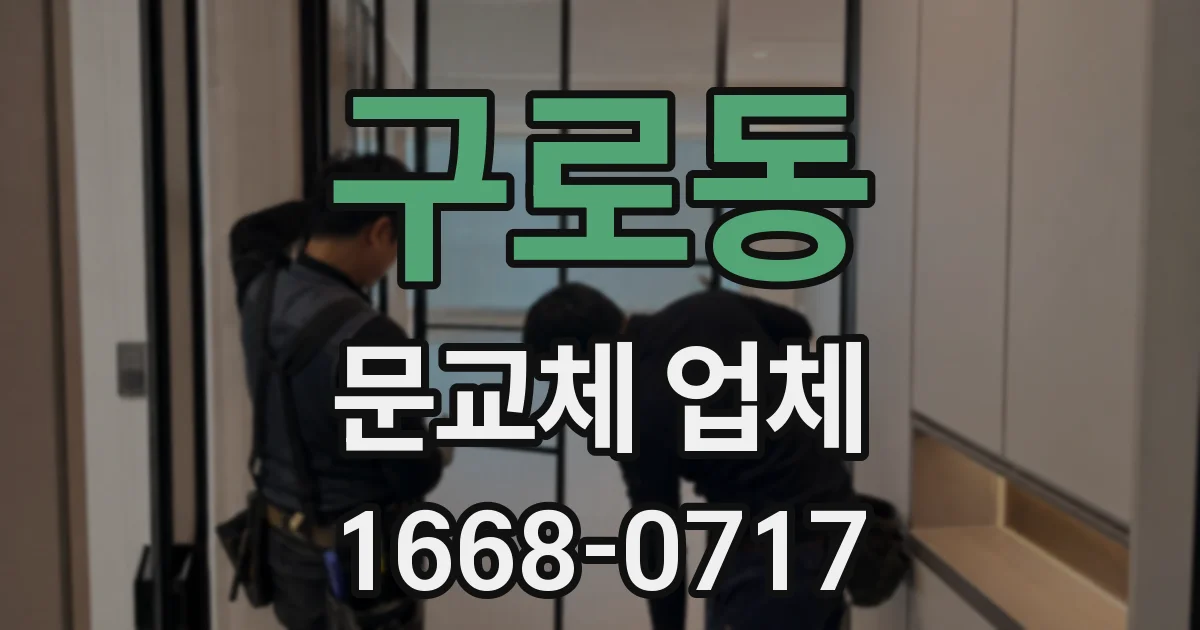 구로동 문교체 업체