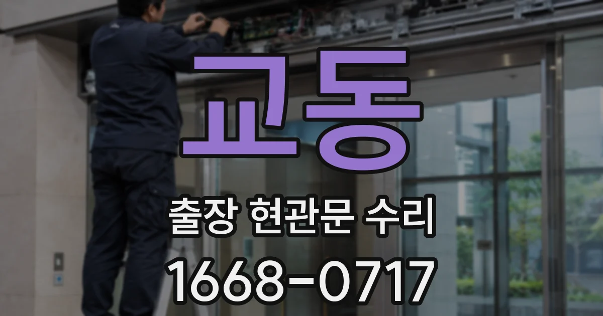 교동 출장 현관문 수리