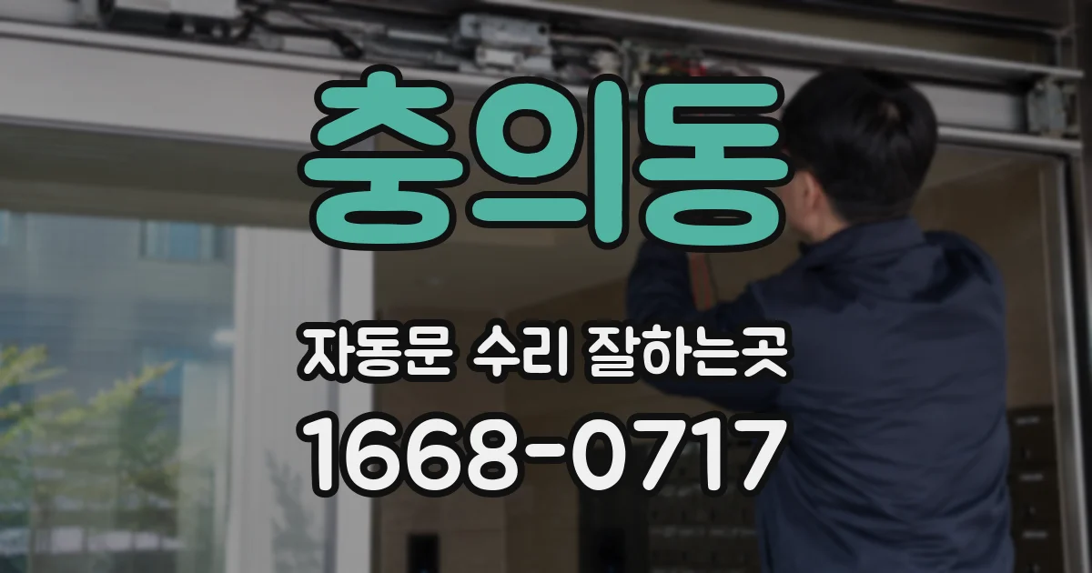 충의동 자동문 수리 잘하는곳