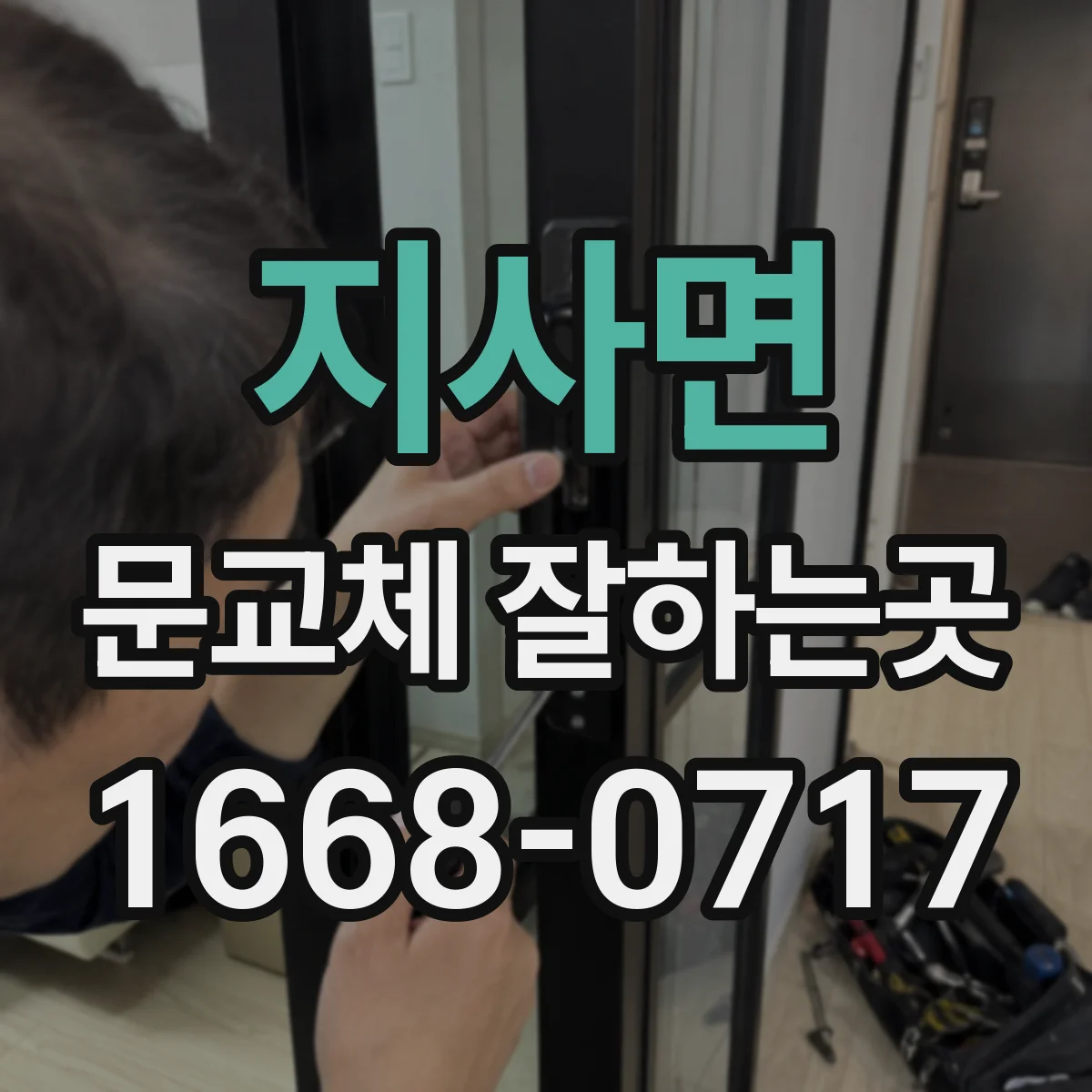지사면 문교체 잘하는곳
