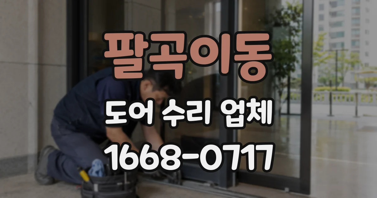 팔곡이동 도어 수리 업체