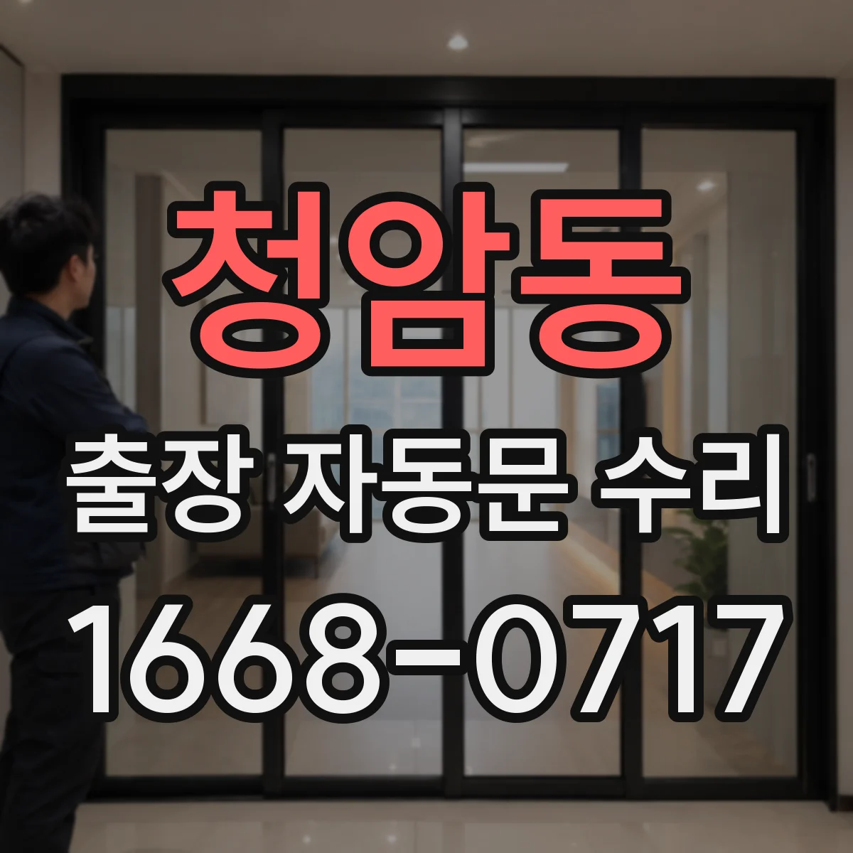 청암동 출장 자동문 수리