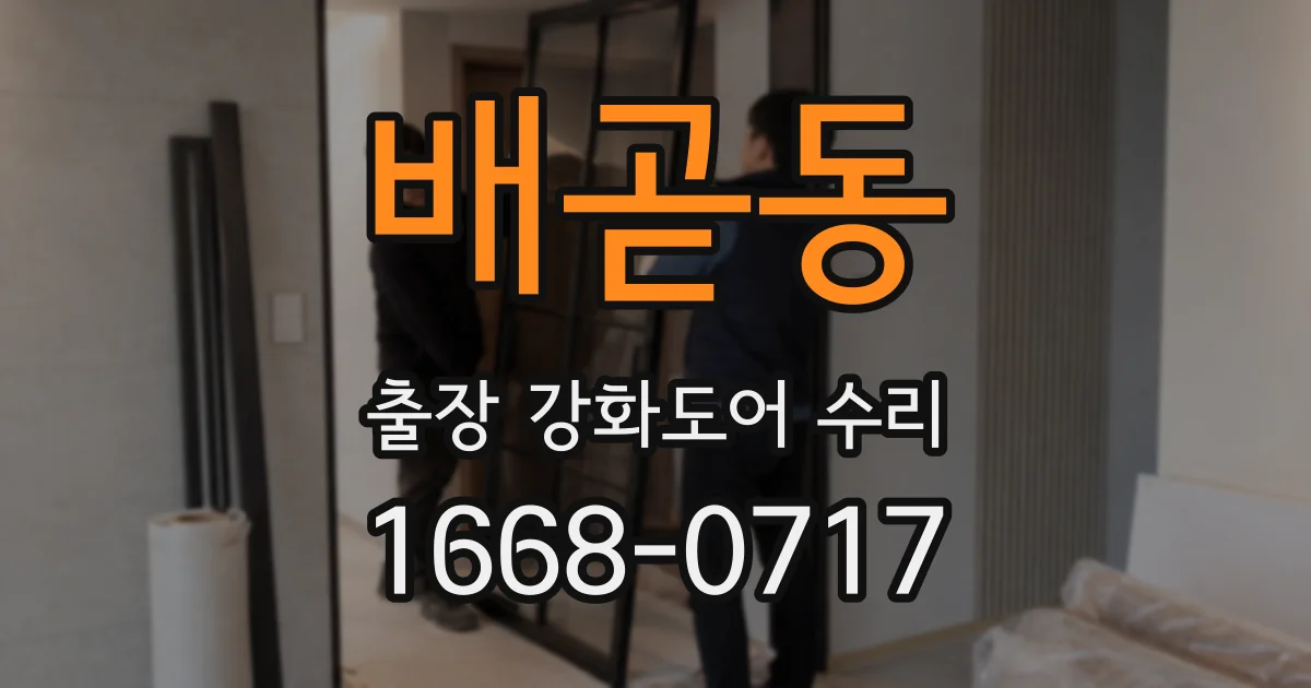 배곧동 출장 강화도어 수리