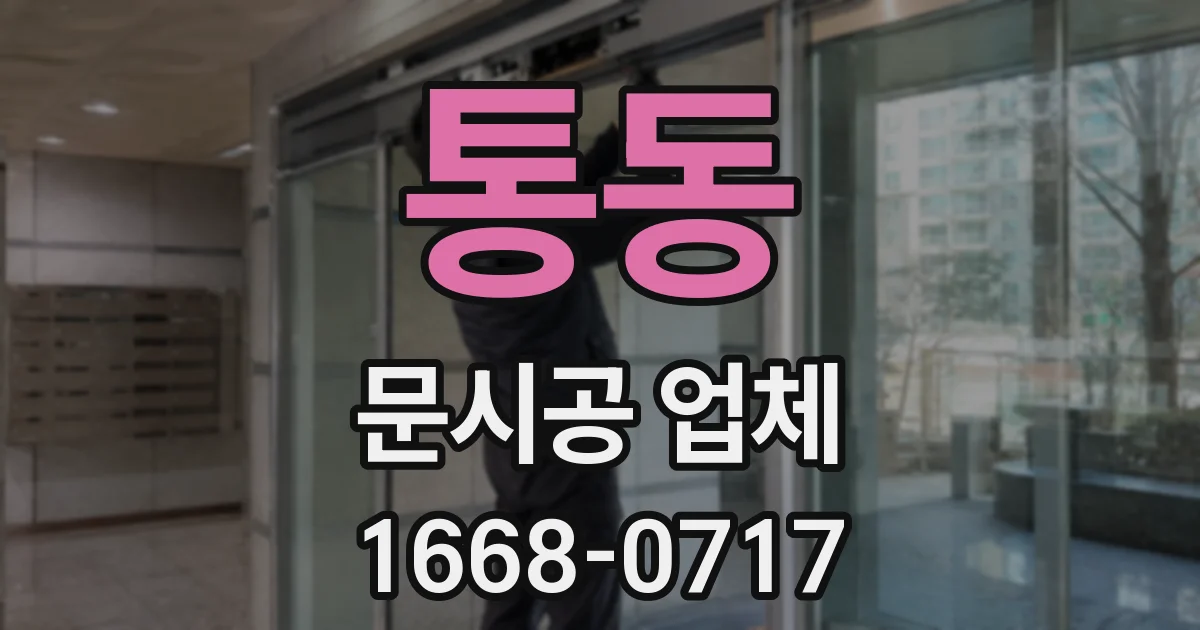 통동 문시공 업체
