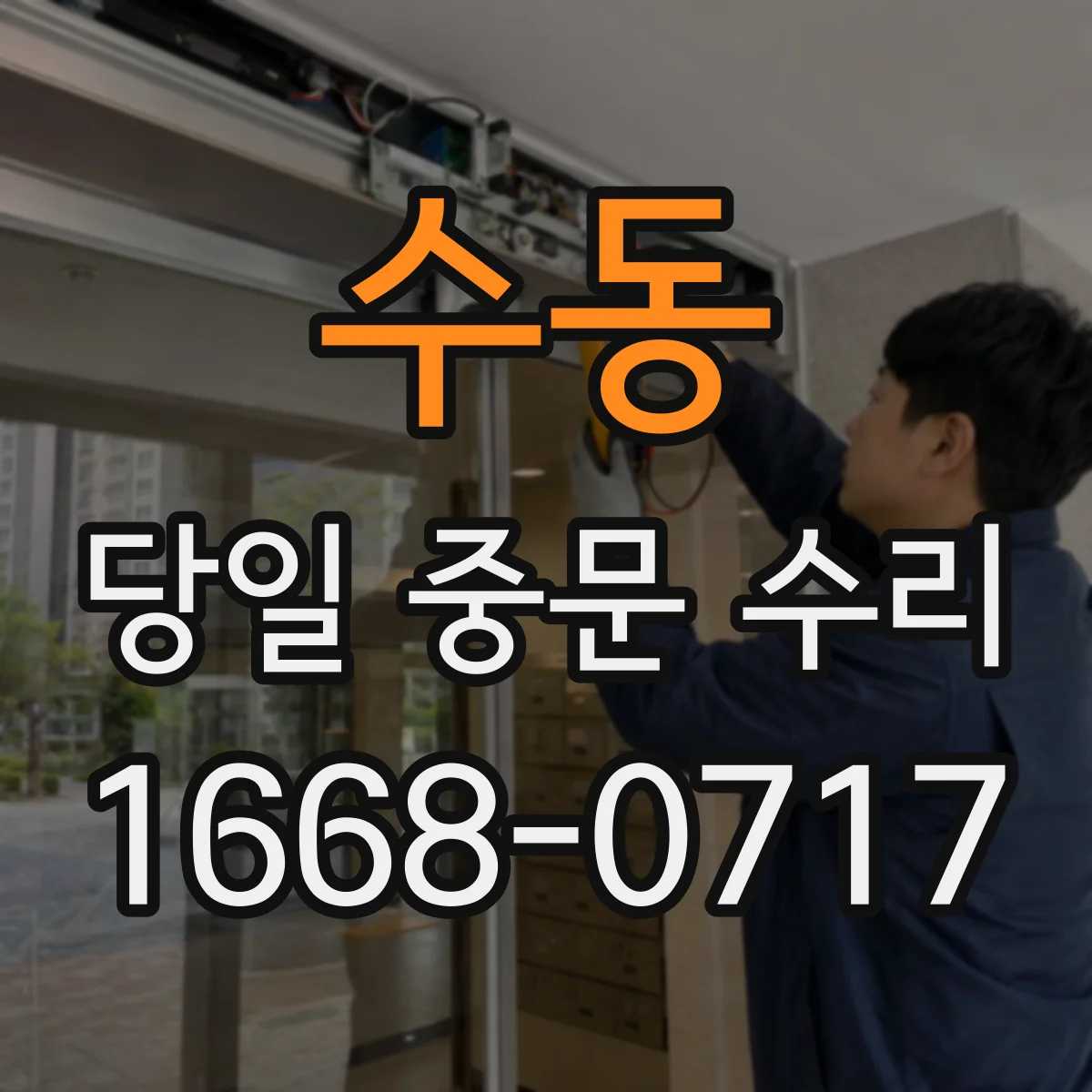 수동 당일 중문 수리