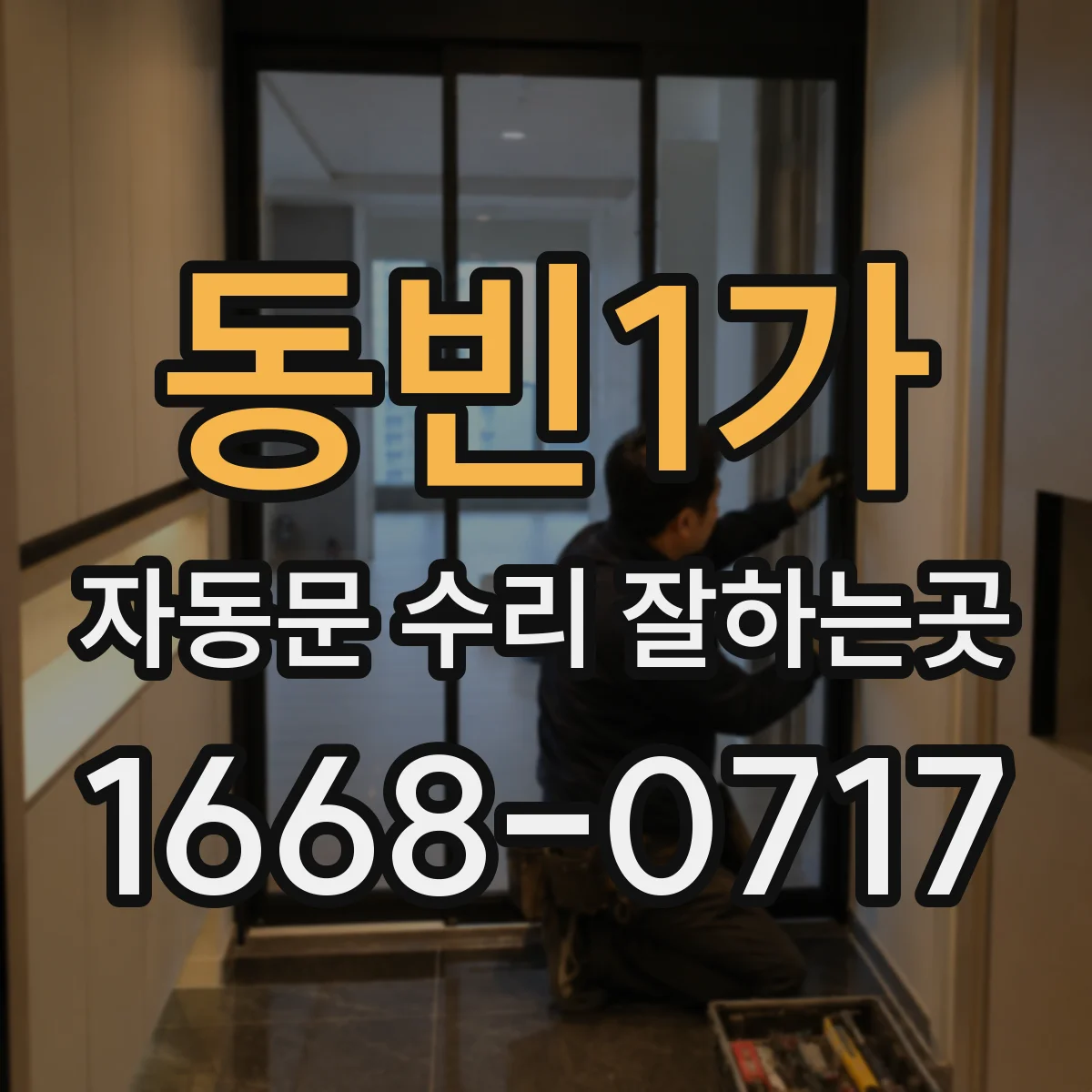 동빈1가 자동문 수리 잘하는곳