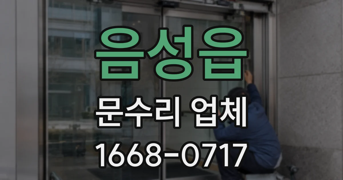 음성읍 문수리 업체
