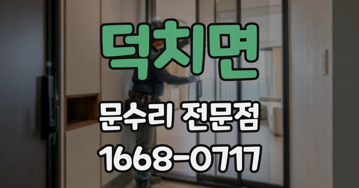 덕치면 문수리 전문점