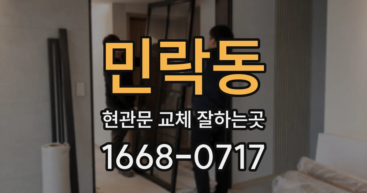 민락동 현관문 교체 잘하는곳