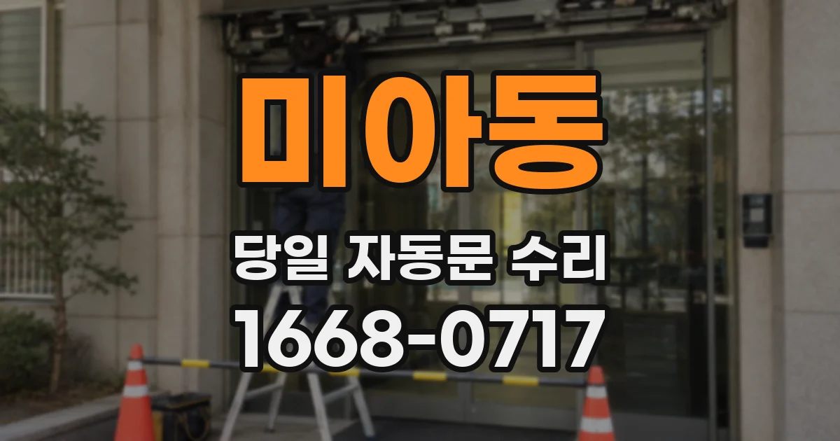 미아동 당일 자동문 수리