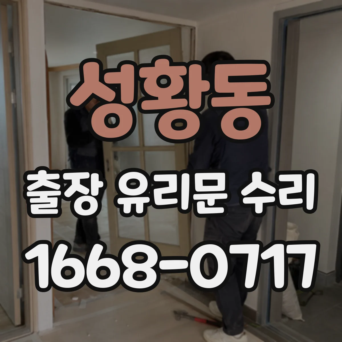성황동 출장 유리문 수리