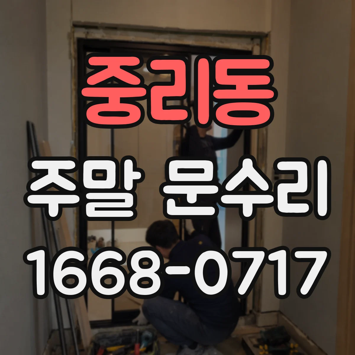 중리동 주말 문수리