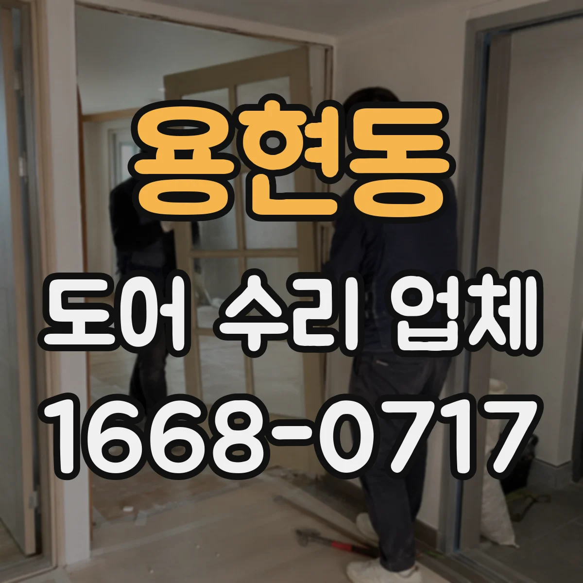 용현동 도어 수리 업체
