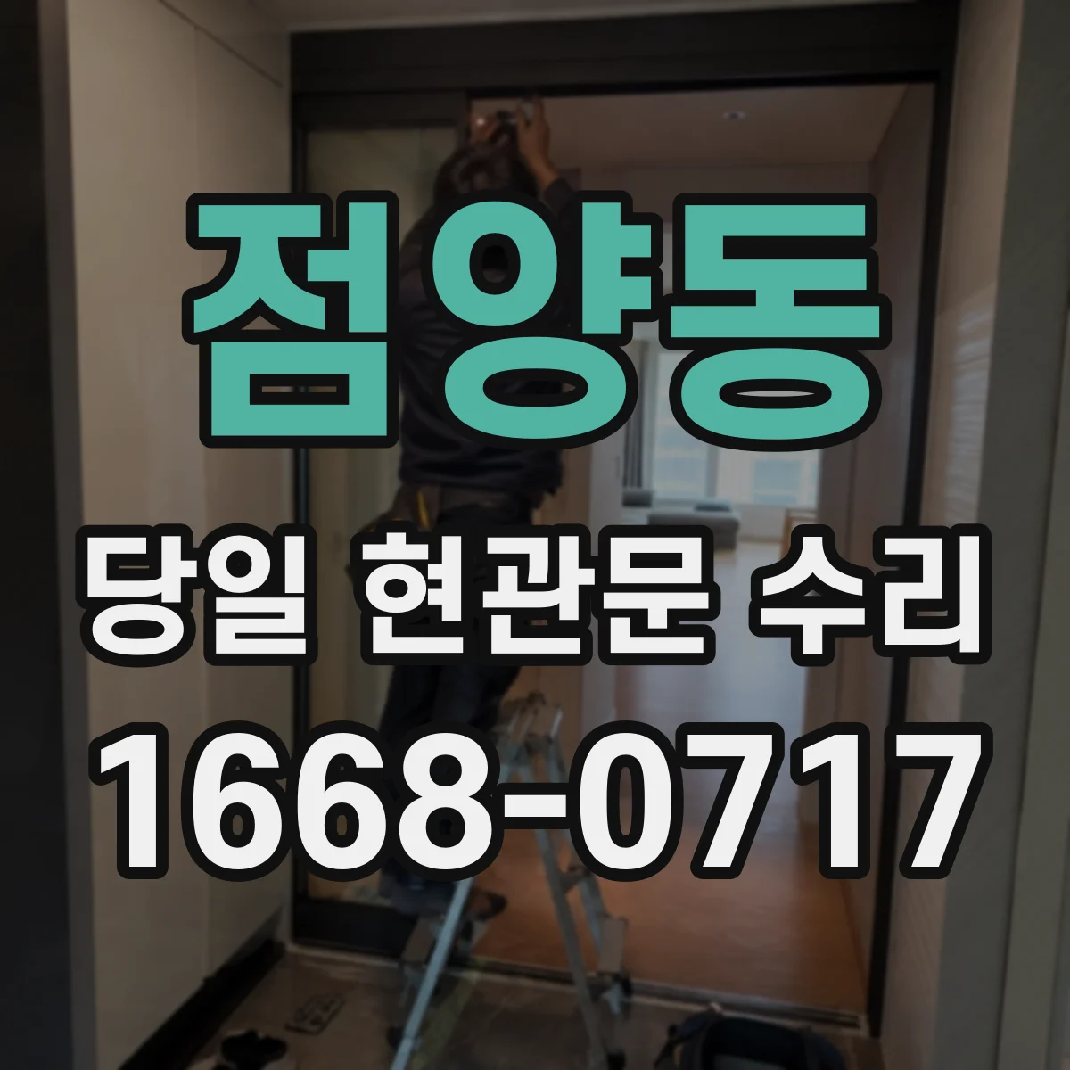 점양동 당일 현관문 수리