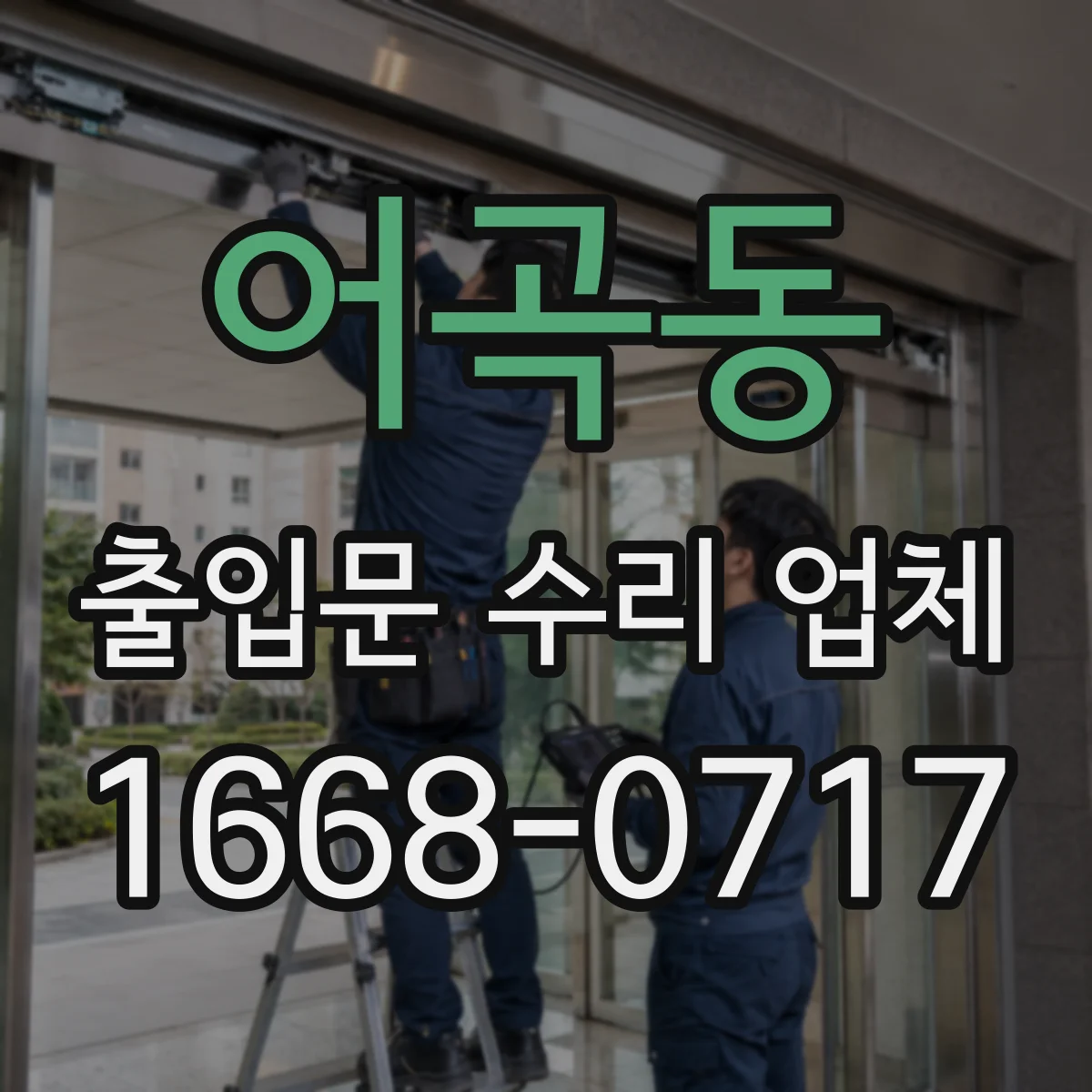 어곡동 출입문 수리 업체