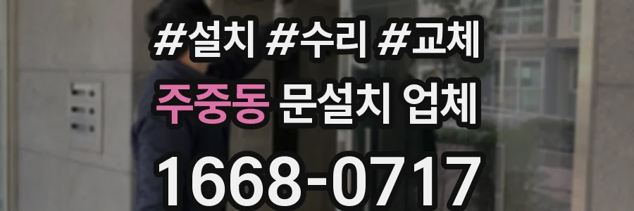 주중동 문설치 업체