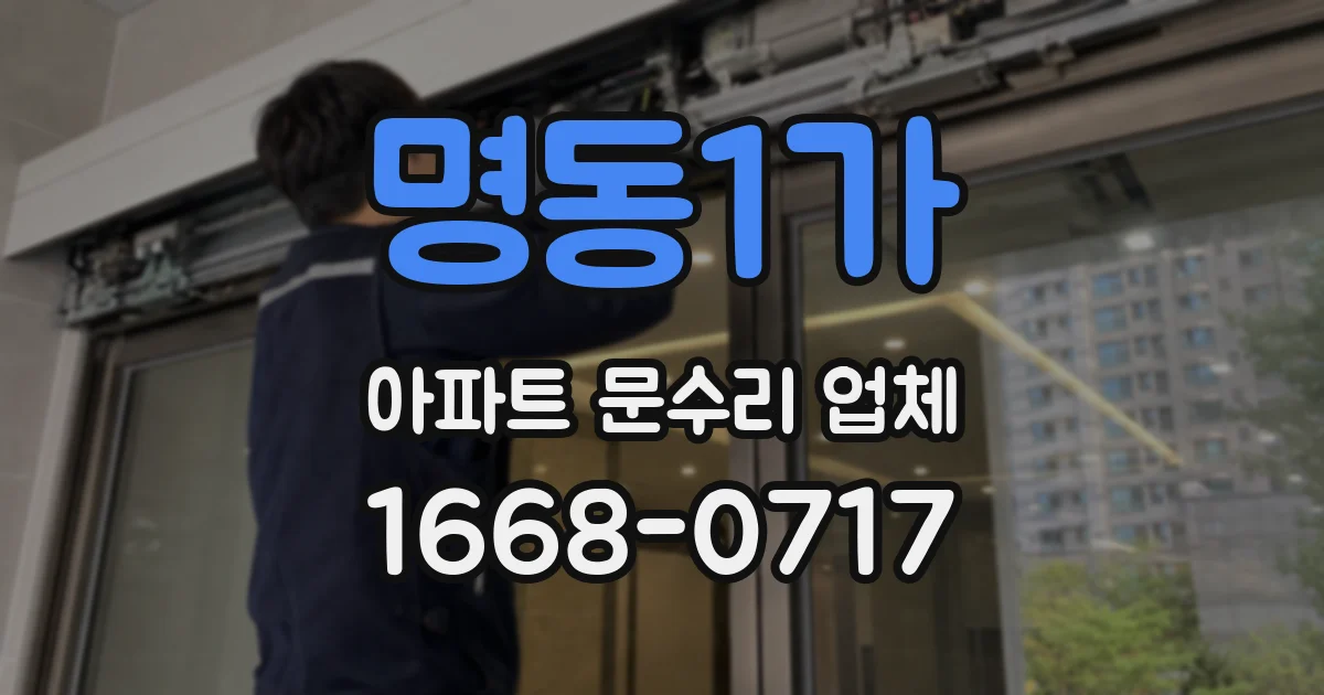 명동1가 아파트 문수리 업체