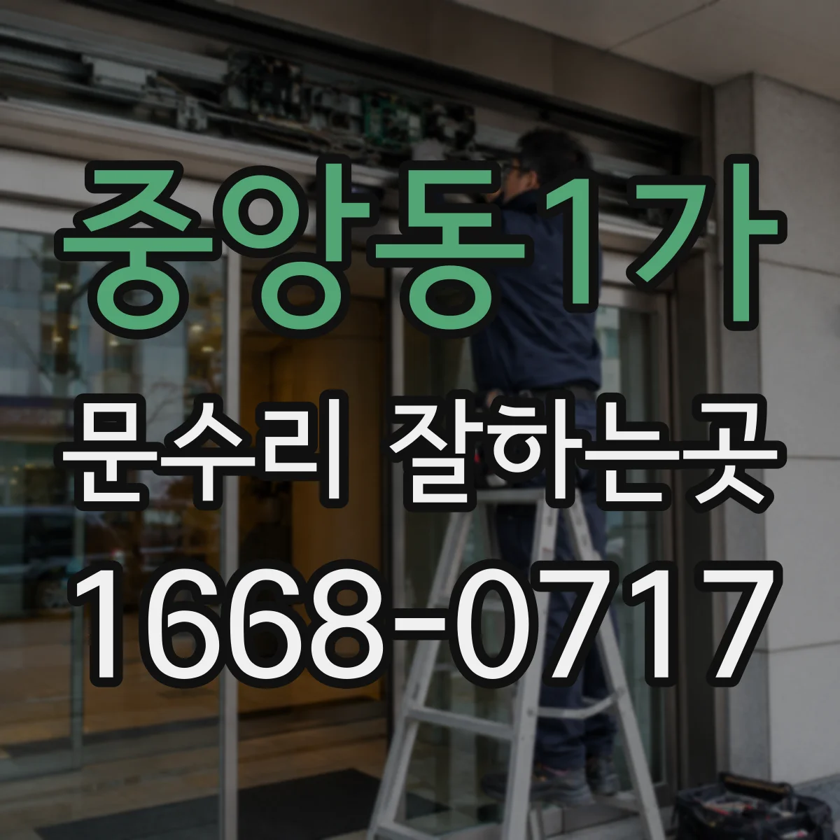 중앙동1가 문수리 잘하는곳