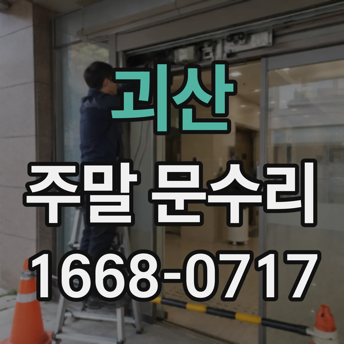 괴산 주말 문수리 도어체크 장력 미세조정으로 문이 덜 세게 닫힐 때