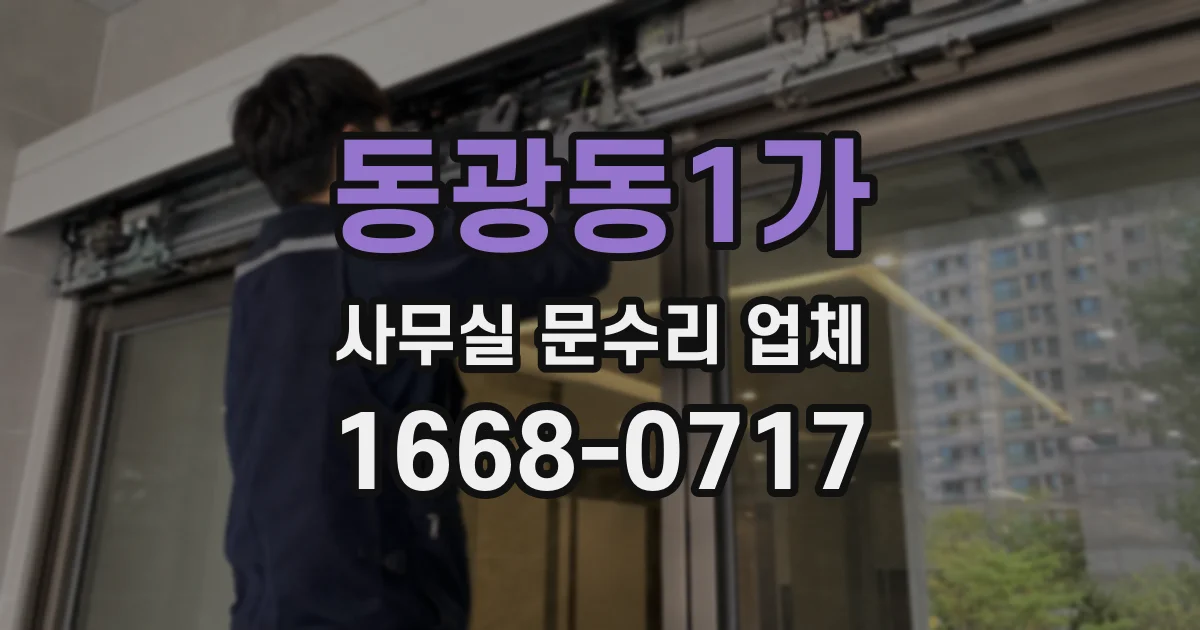 동광동1가 사무실 문수리 업체