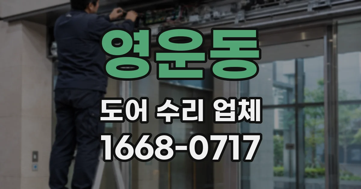 영운동 도어 수리 업체