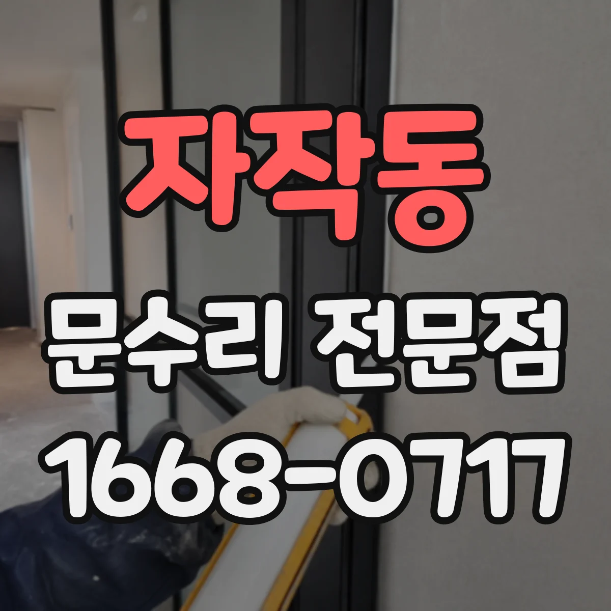 자작동 문수리 전문점
