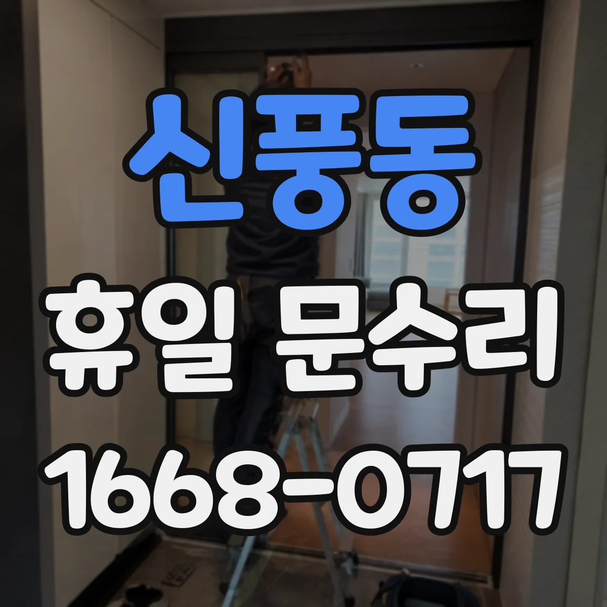 신풍동 휴일 문수리