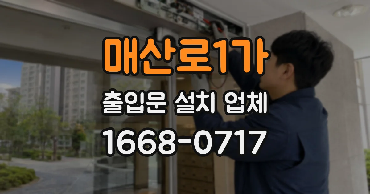 매산로1가 출입문 설치 업체