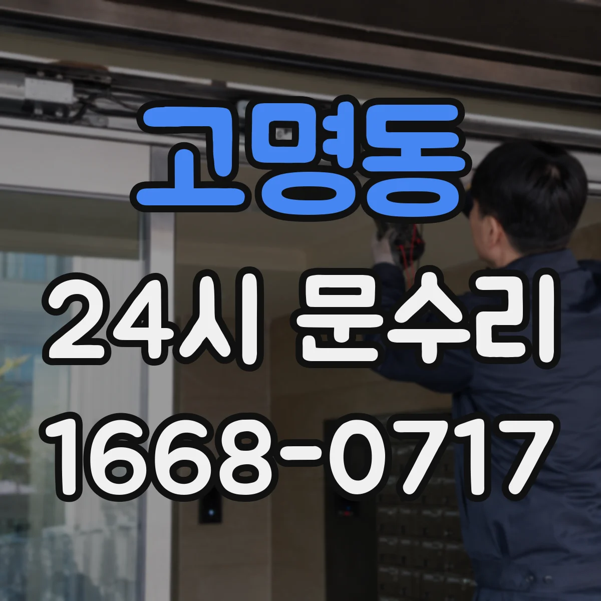 고명동 24시 문수리