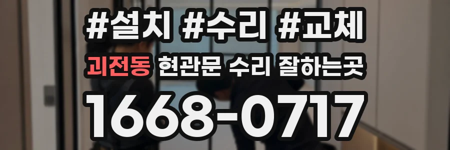 괴전동 현관문 수리 잘하는곳
