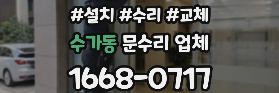수가동 문수리 업체