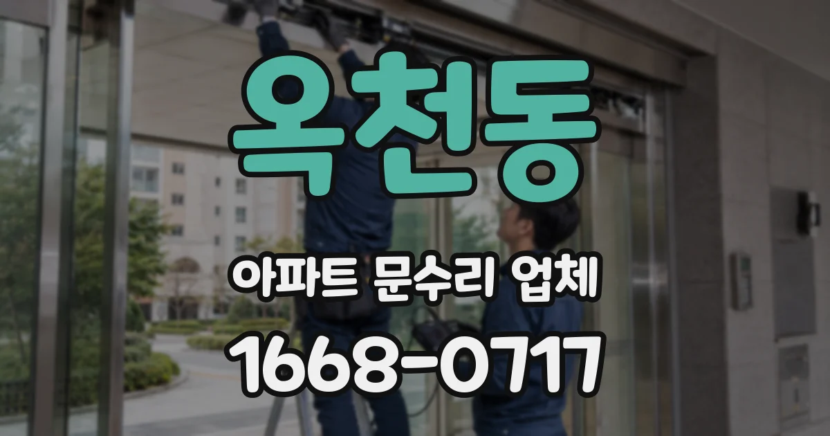 옥천동 아파트 문수리 업체