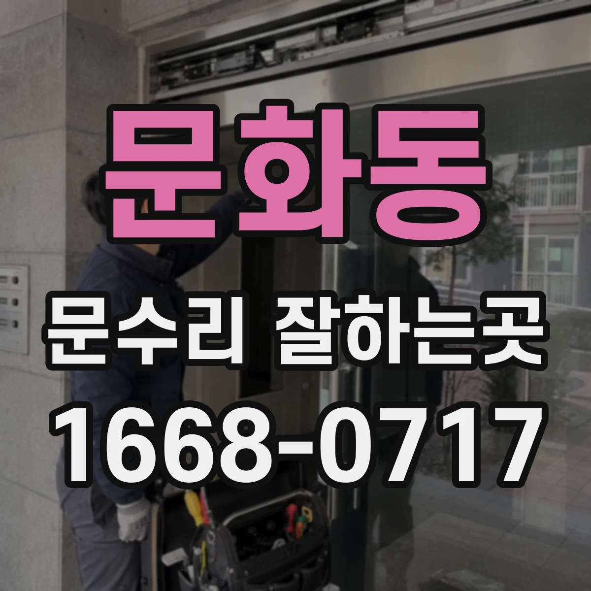 문화동 문수리 잘하는곳