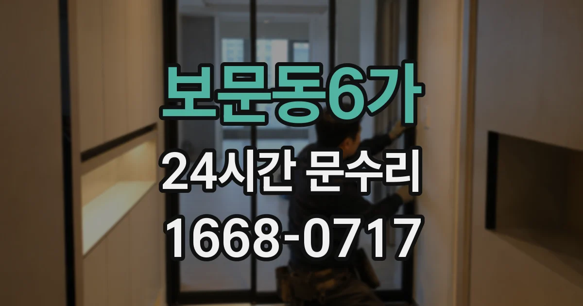 보문동6가 24시간 문수리