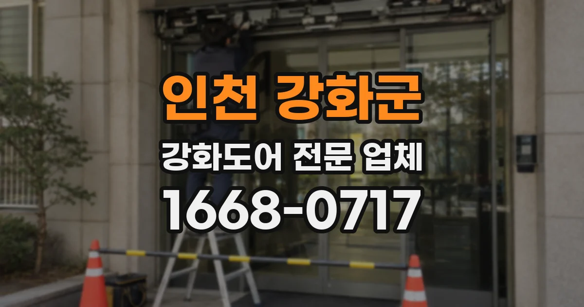 인천 강화군 강화도어 전문 업체