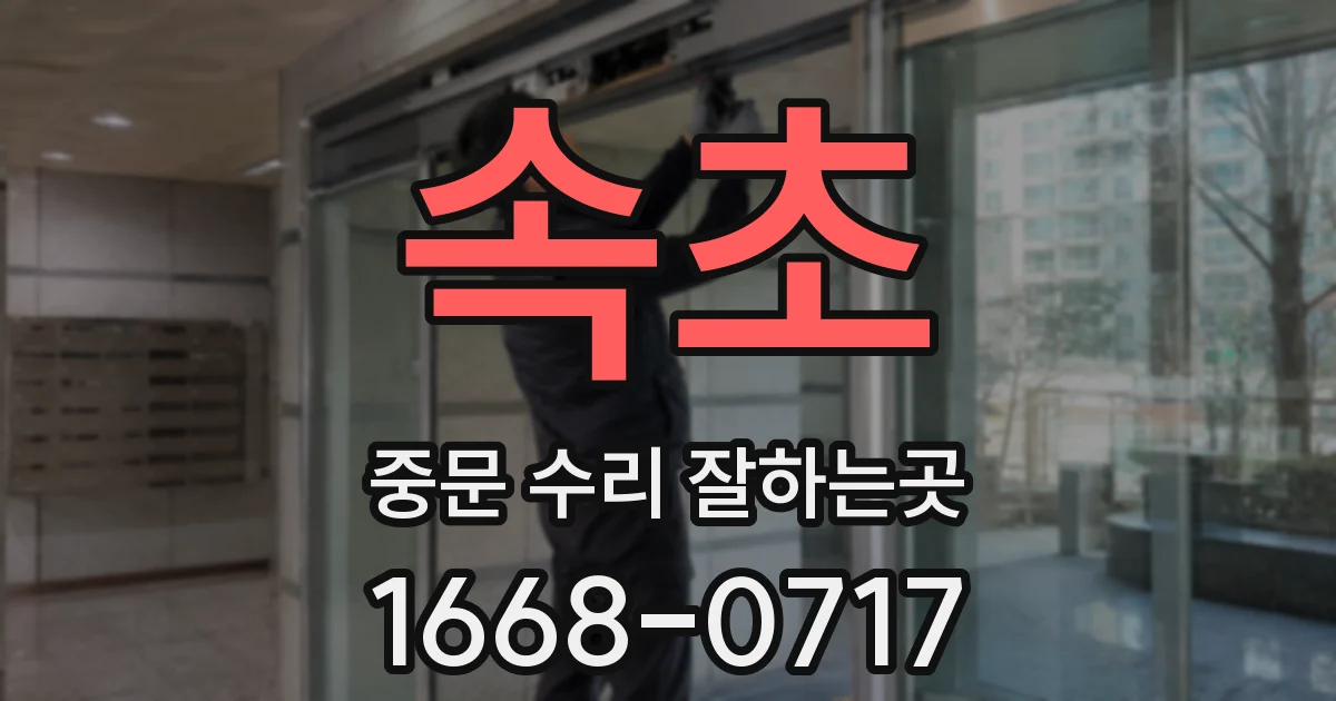 속초 중문 수리 잘하는곳