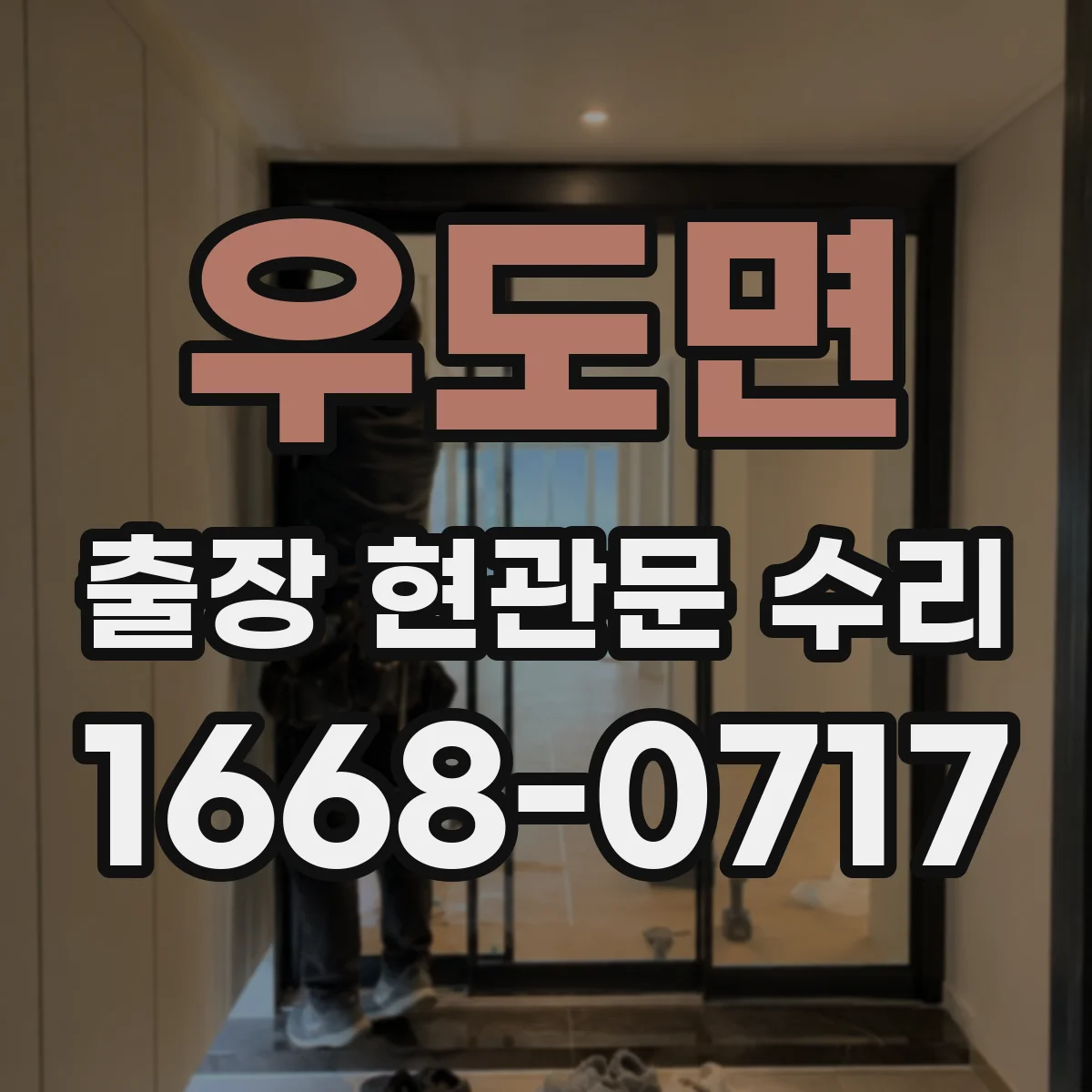 우도면 출장 현관문 수리 생활 방해 줄이는 공정 순서와 안내