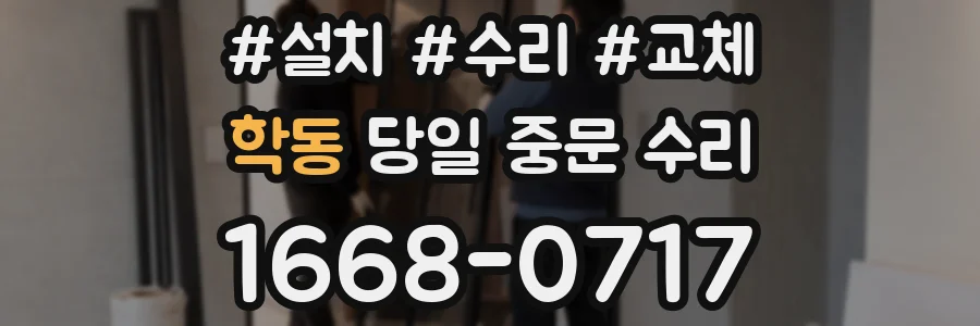 학동 당일 중문 수리