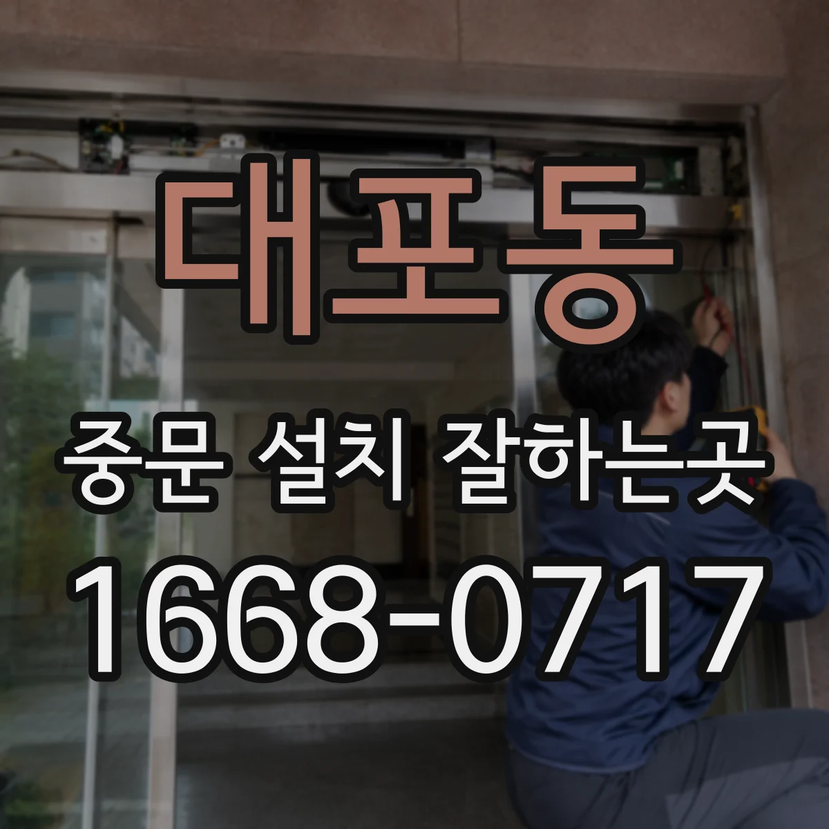 대포동 중문 설치 잘하는곳