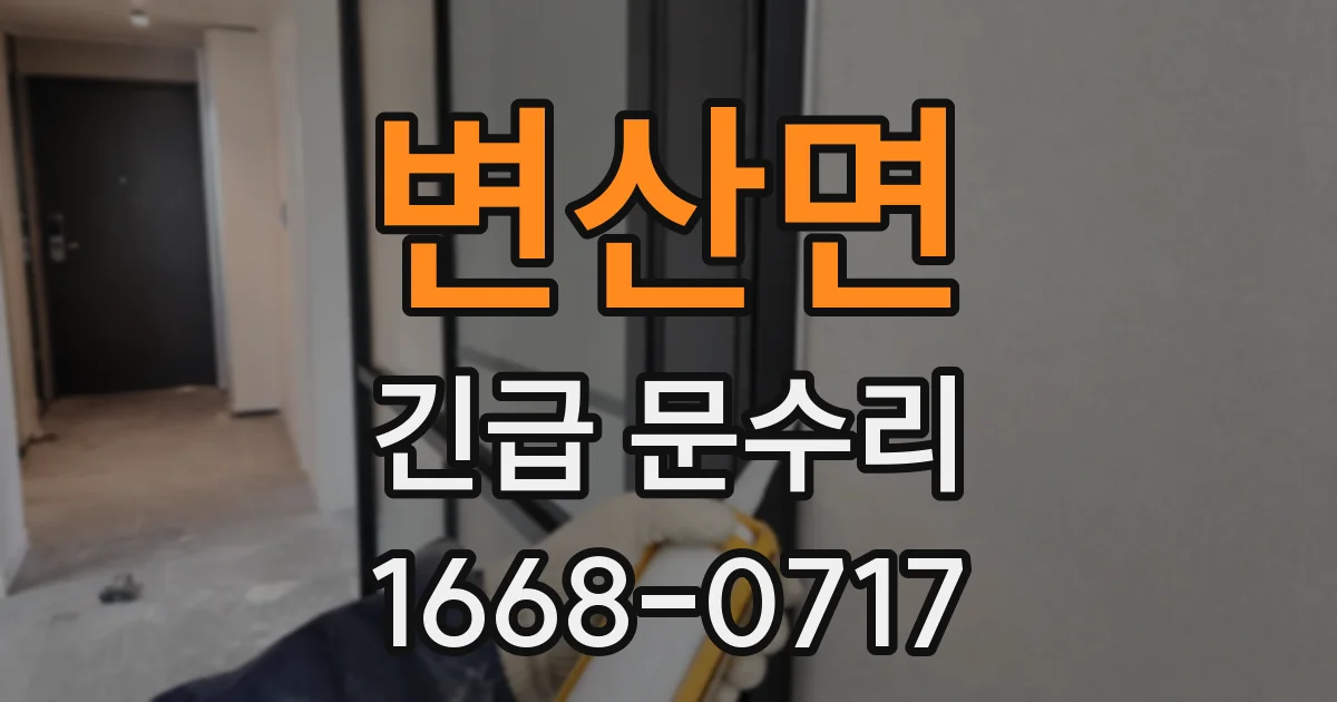 변산면 긴급 문수리